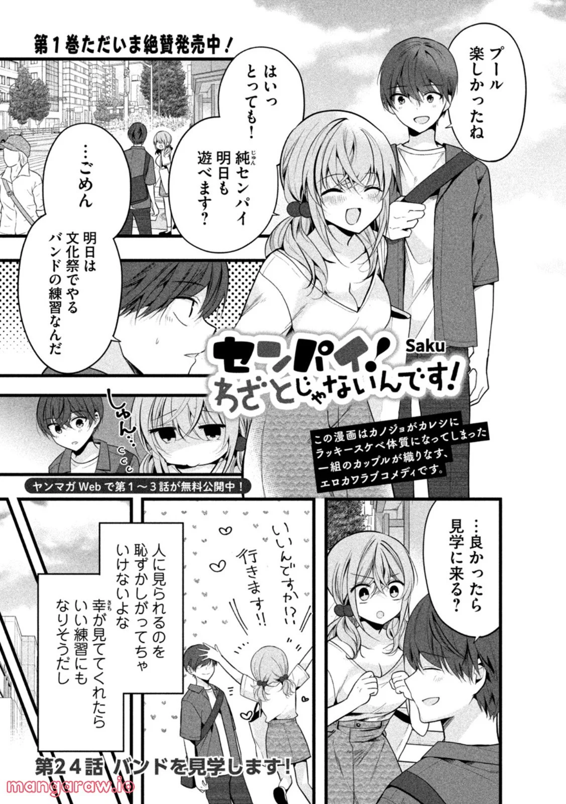 センパイ！ わざとじゃないんです！ 第24話 - Page 1