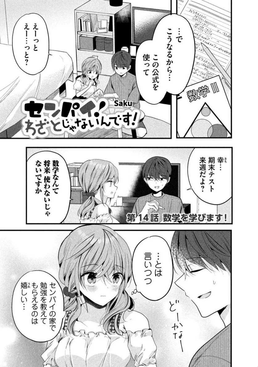 センパイ！ わざとじゃないんです！ 第14話 - Page 1