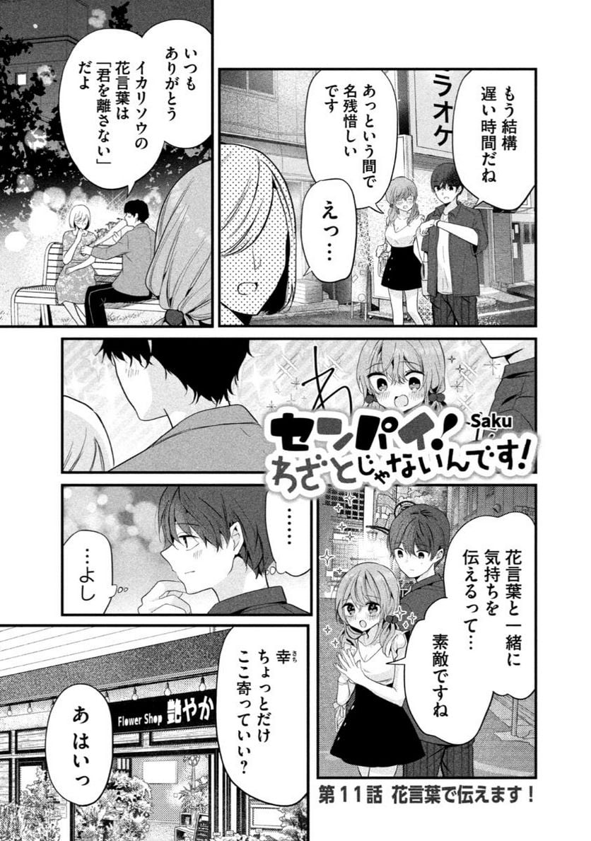 センパイ！ わざとじゃないんです！ 第11話 - Page 1