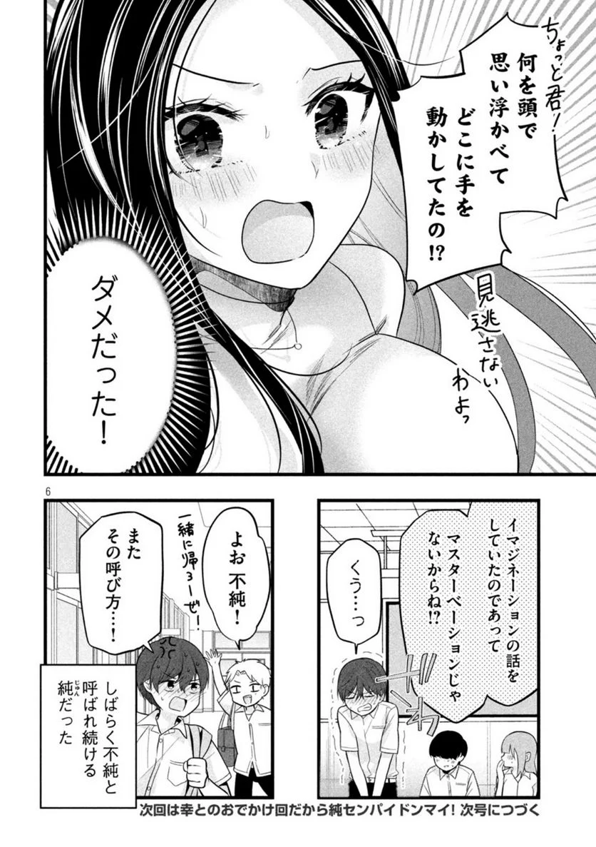 センパイ！ わざとじゃないんです！ 第27話 - Page 6