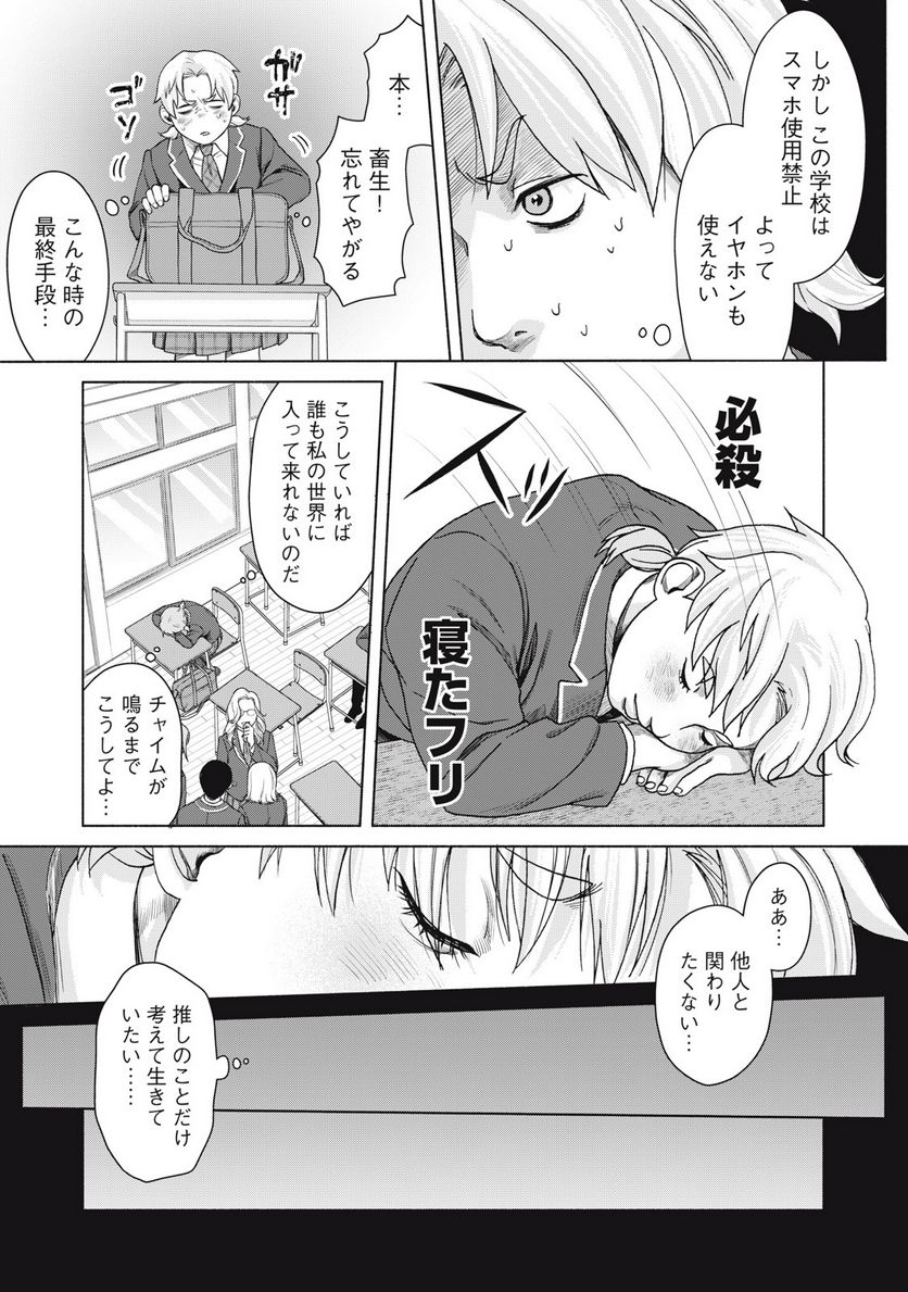 阿久津さんは推しに似ている 第1話 - Page 6