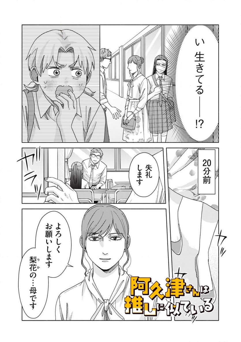 阿久津さんは推しに似ている 第26話 - Page 1