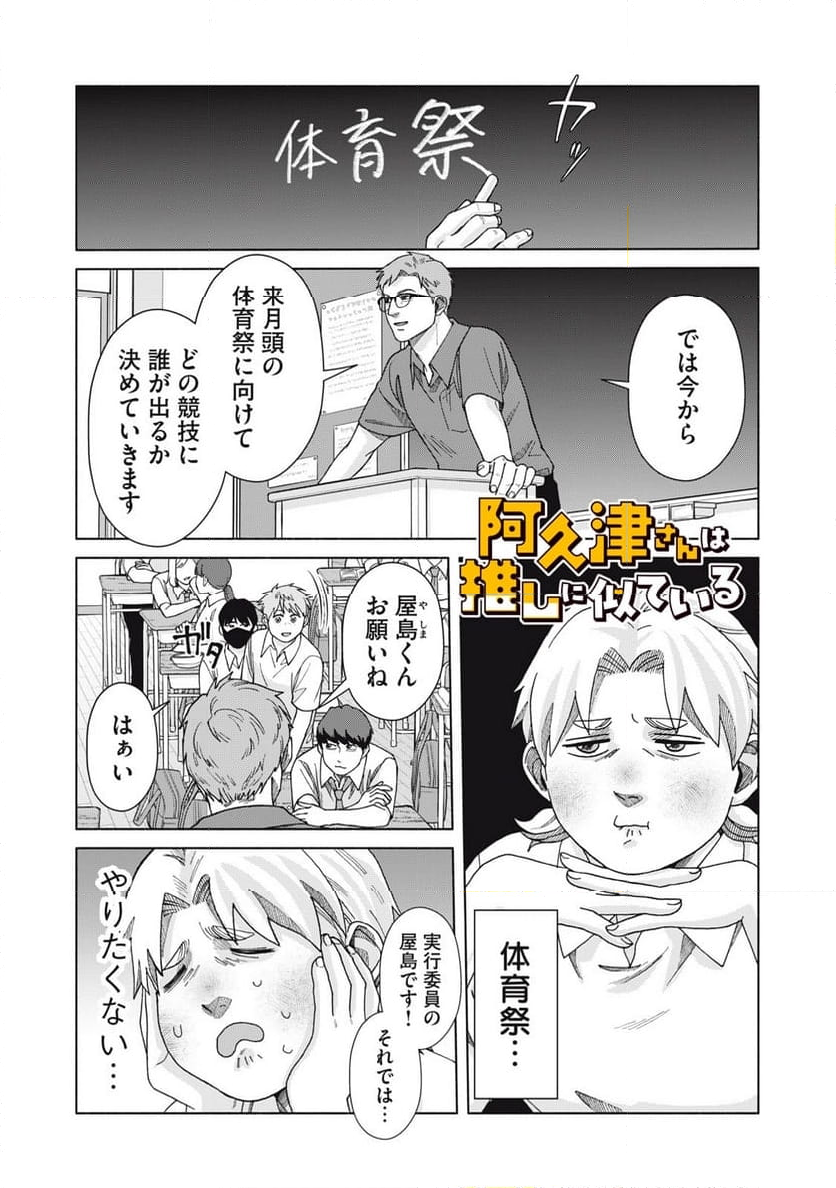 阿久津さんは推しに似ている 第23話 - Page 1