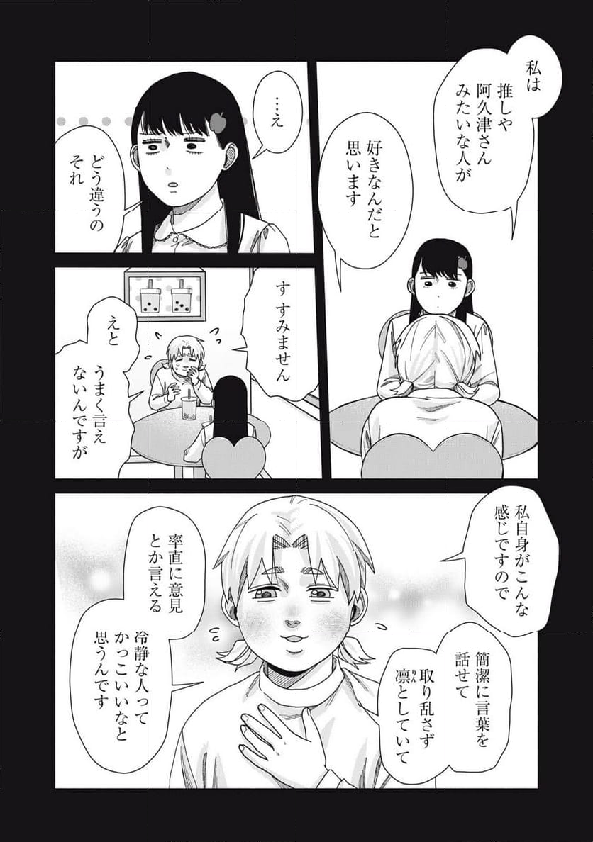 阿久津さんは推しに似ている 第31話 - Page 9