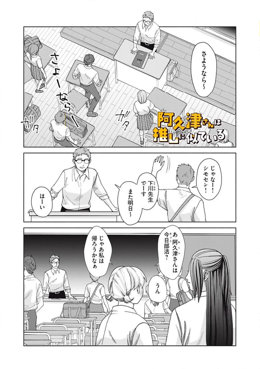 阿久津さんは推しに似ている 第8話 - Page 1