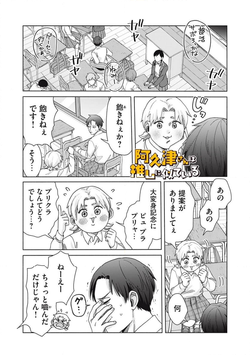 阿久津さんは推しに似ている 第33話 - Page 1