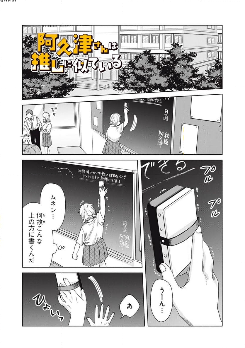 阿久津さんは推しに似ている 第15話 - Page 1