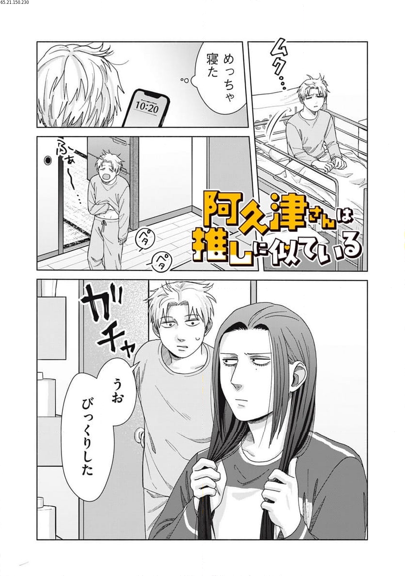 阿久津さんは推しに似ている 第30話 - Page 1