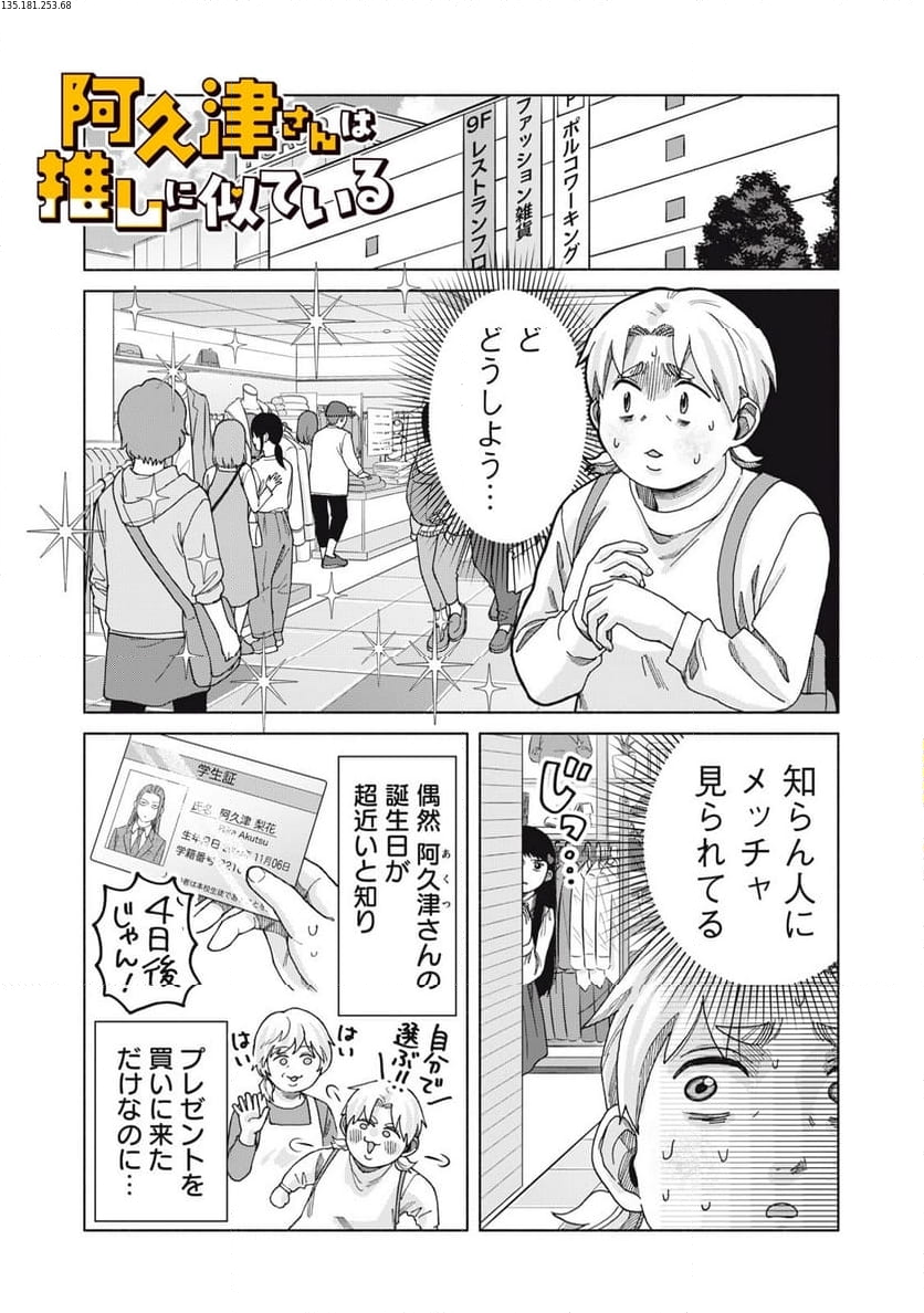 阿久津さんは推しに似ている 第29話 - Page 1