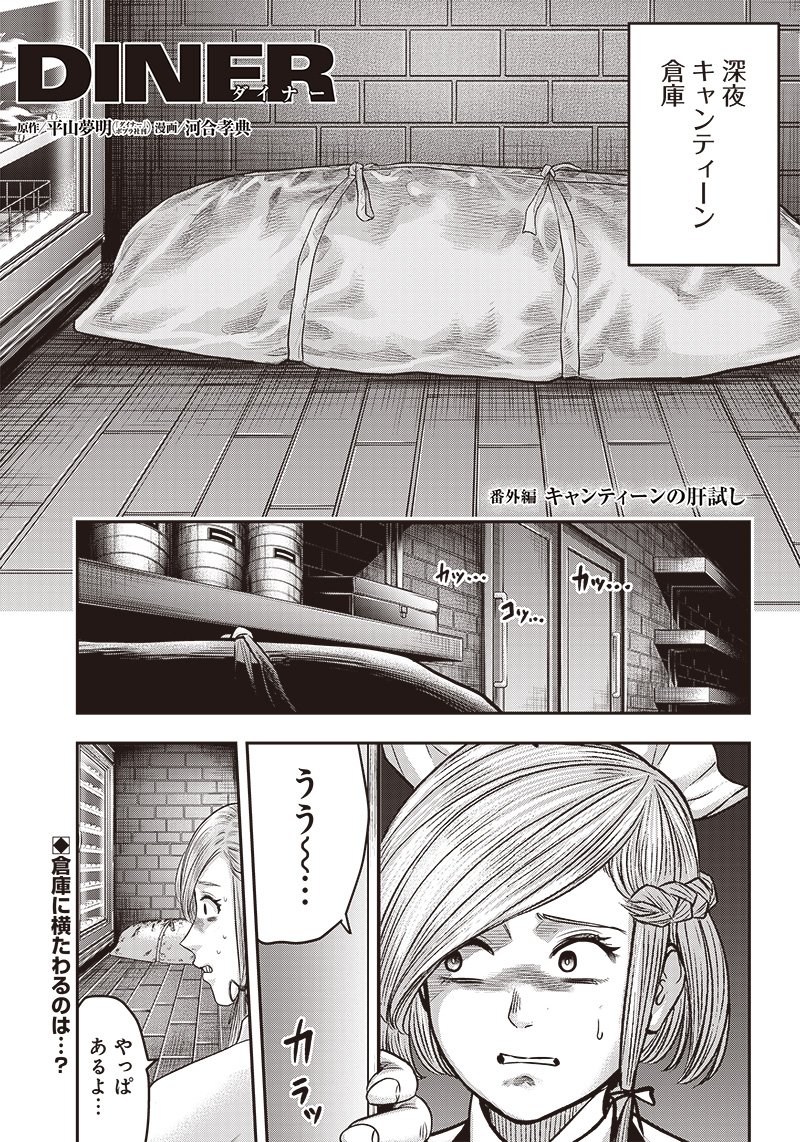 DINERダイナー 第169.5話 - Page 1