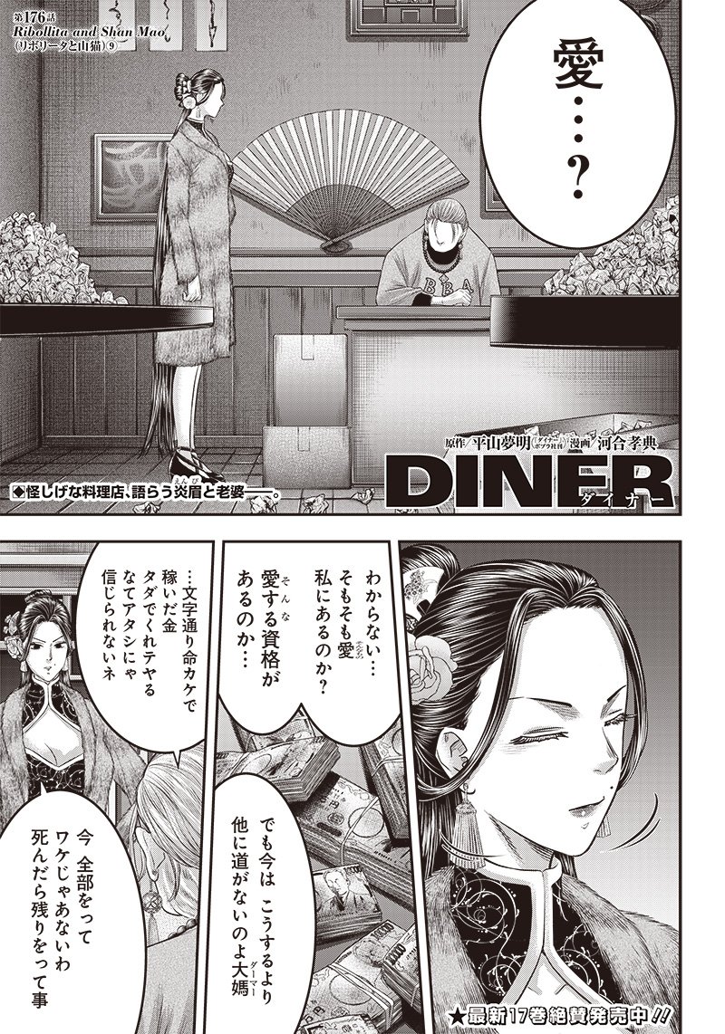 DINERダイナー - 第176話 - Page 1