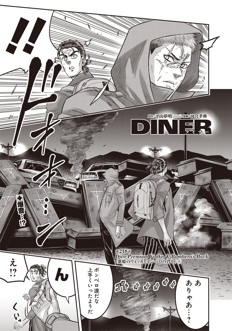 DINERダイナー - 第218話 - Page 1