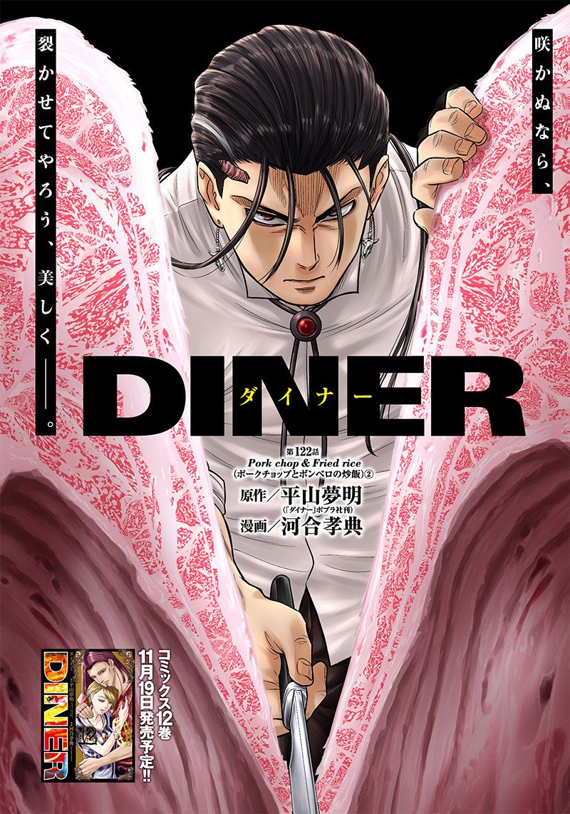 DINERダイナー - 第122話 - Page 1