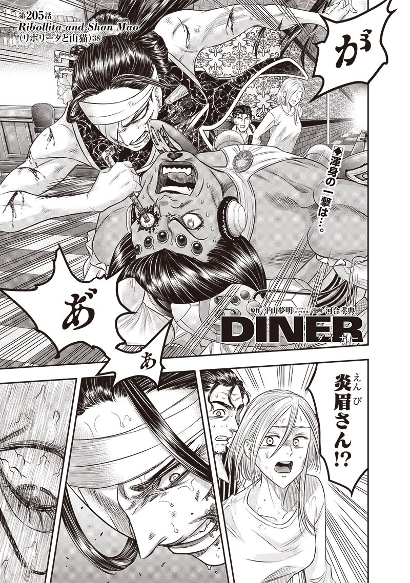 DINERダイナー 第205話 - Page 1