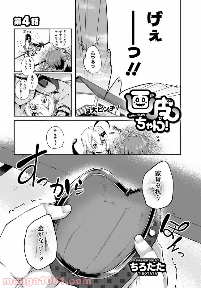 画皮ちゃん！ 第4.1話 - Page 1