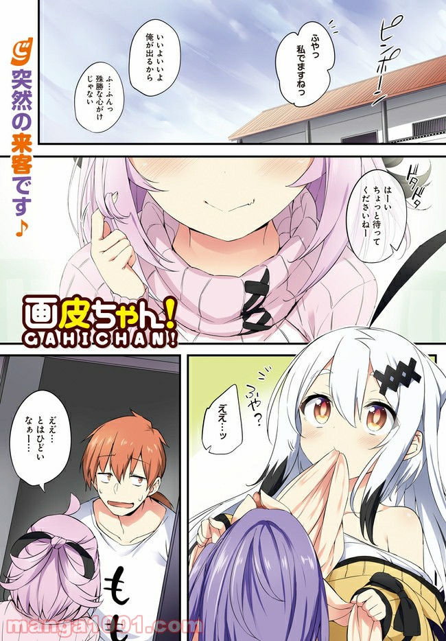 画皮ちゃん！ 第10.1話 - Page 1