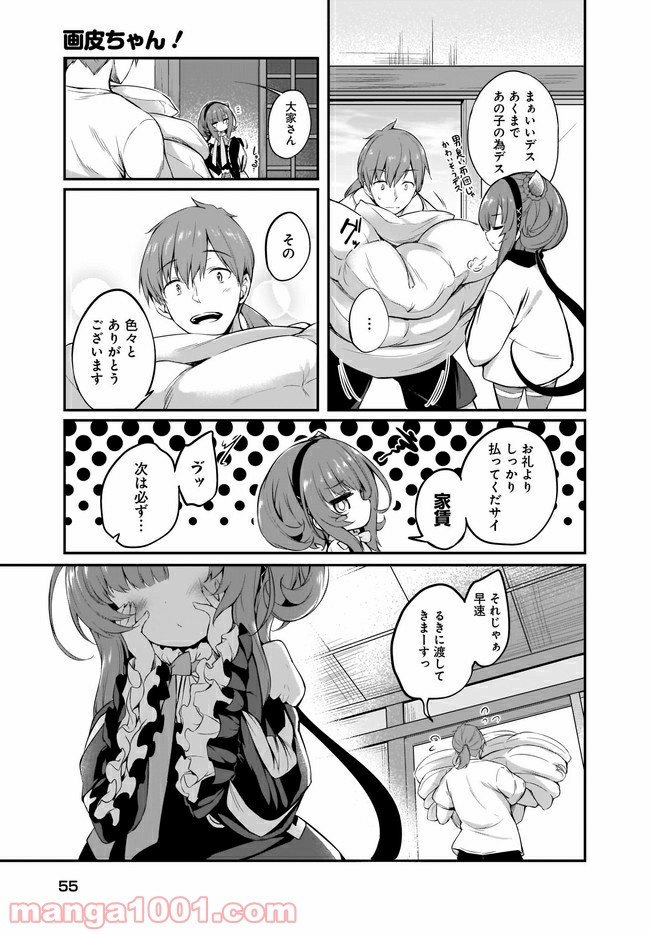 画皮ちゃん！ 第5.1話 - Page 5