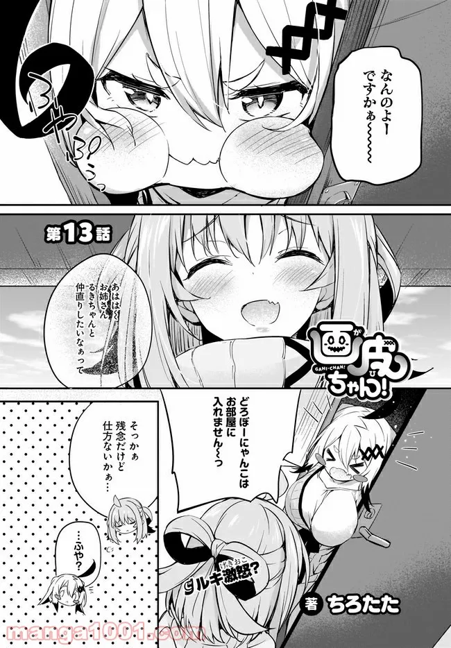 画皮ちゃん！ 第13話 - Page 1