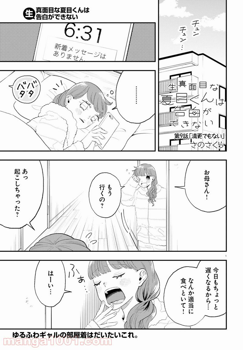 生真面目な夏目くんは告白ができない 第9話 - Page 1