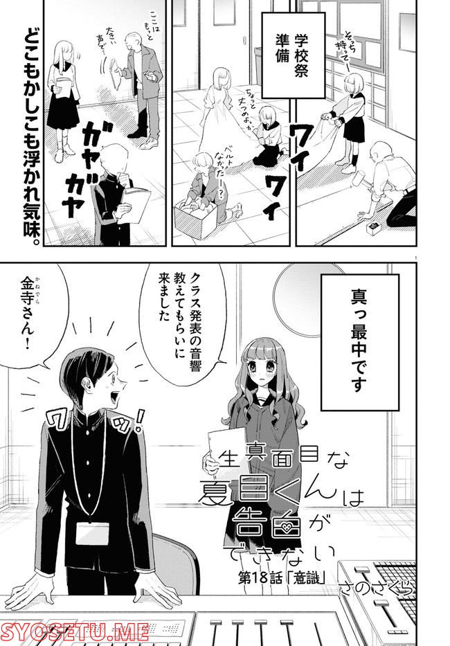 生真面目な夏目くんは告白ができない 第18話 - Page 1