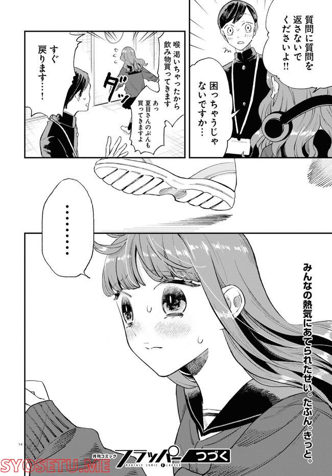 生真面目な夏目くんは告白ができない 第18話 - Page 14