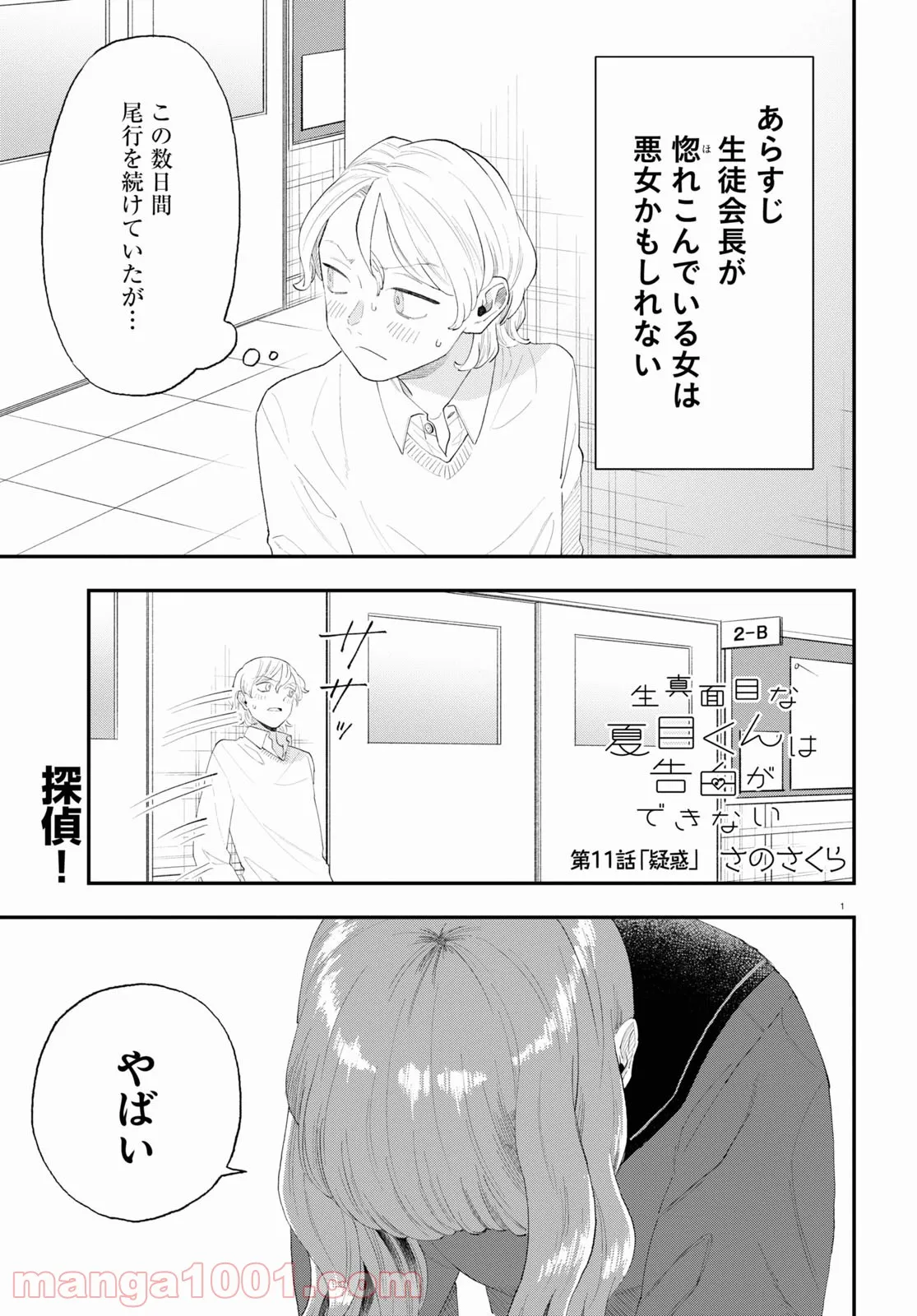 生真面目な夏目くんは告白ができない 第11話 - Page 1