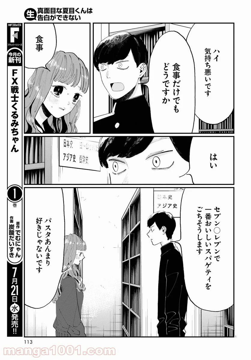 生真面目な夏目くんは告白ができない 第1話 - Page 5