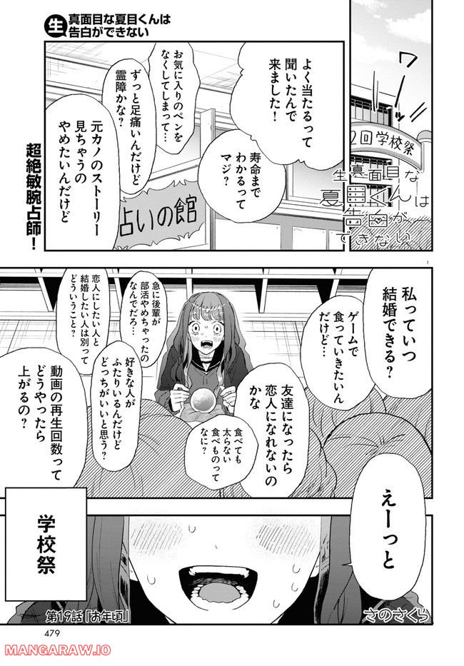 生真面目な夏目くんは告白ができない 第19話 - Page 1