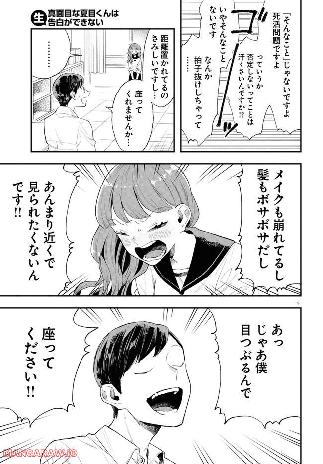 生真面目な夏目くんは告白ができない 第19話 - Page 9