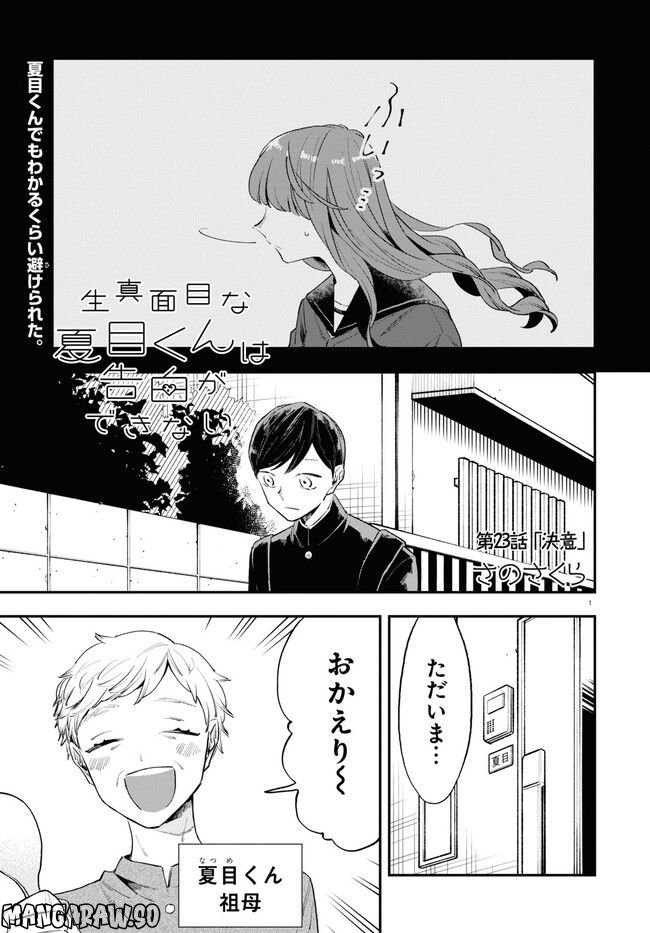 生真面目な夏目くんは告白ができない 第23話 - Page 1