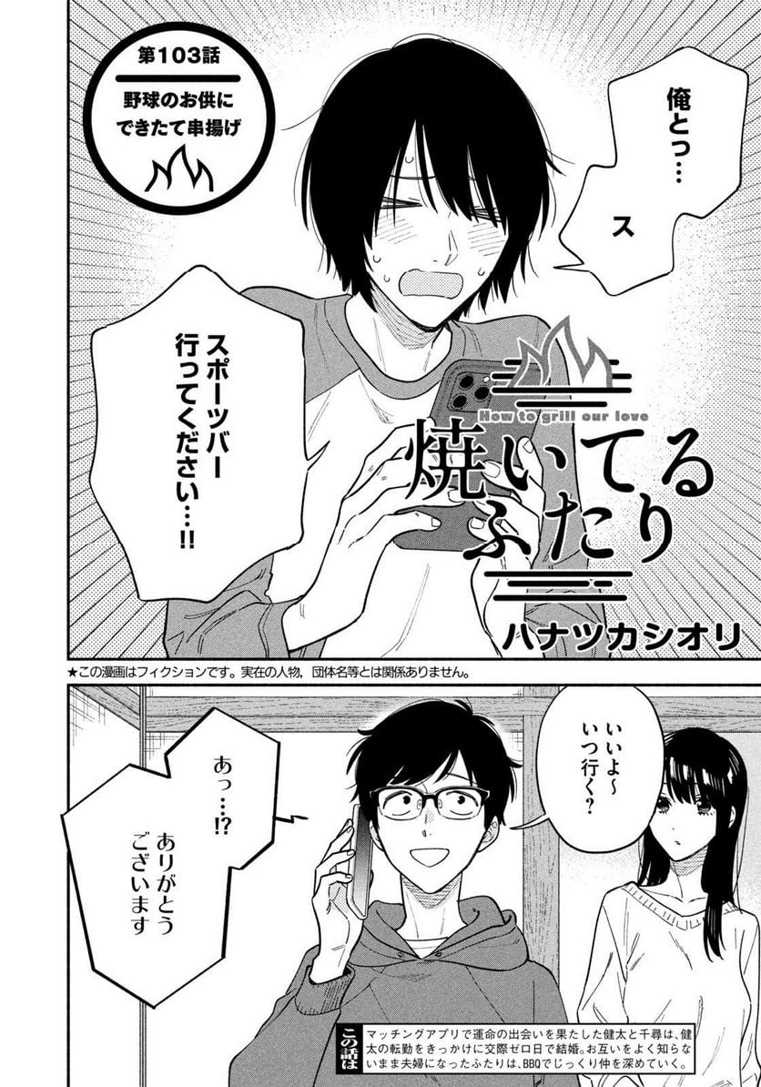 焼いてるふたり 第103話 - Page 2