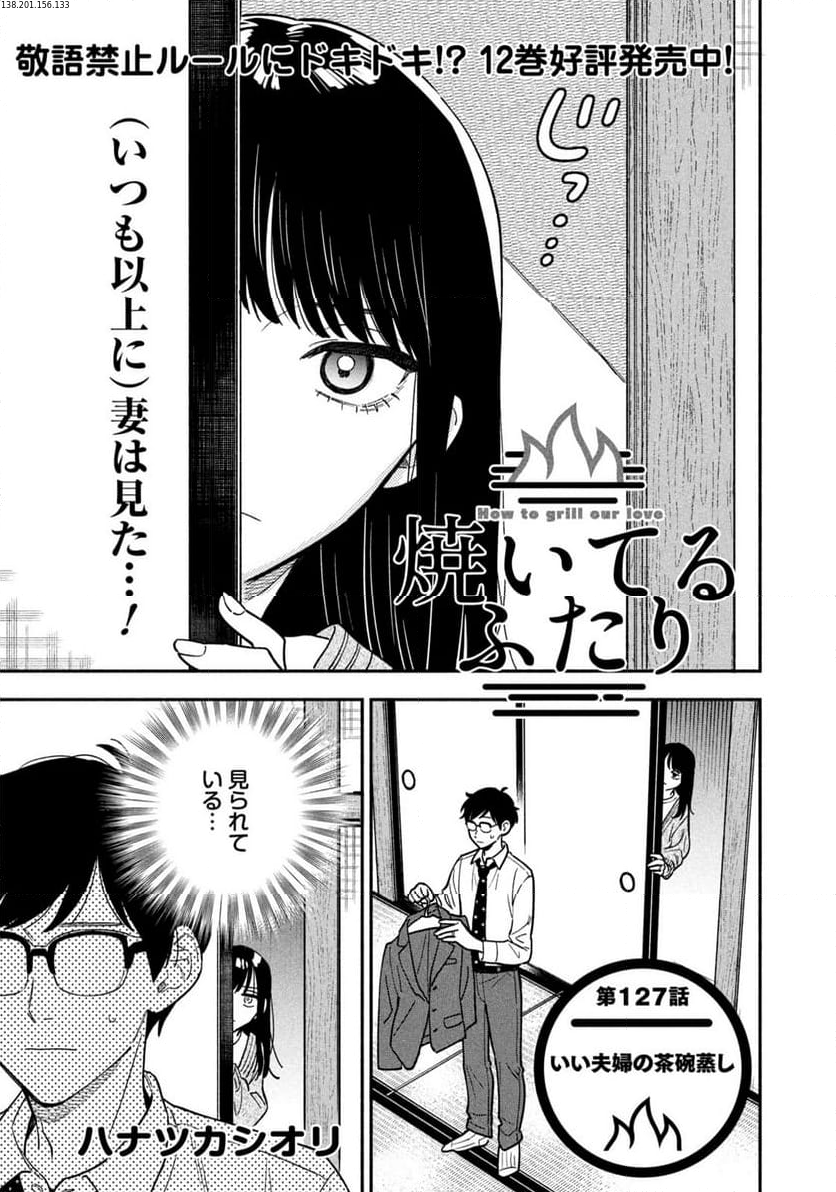 焼いてるふたり 第127話 - Page 1