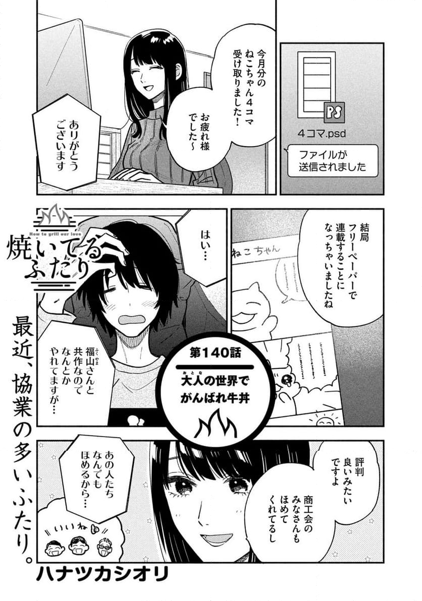 焼いてるふたり 第140話 - Page 1