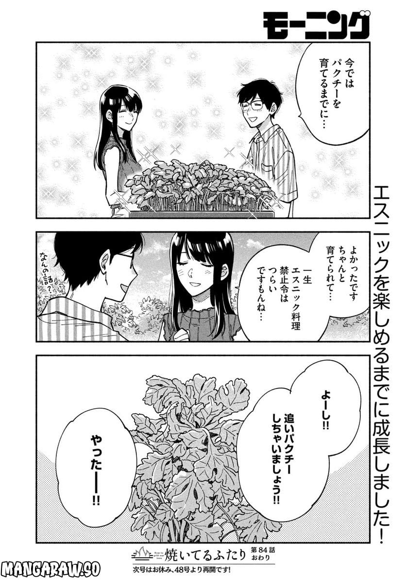 焼いてるふたり 第84話 - Page 16