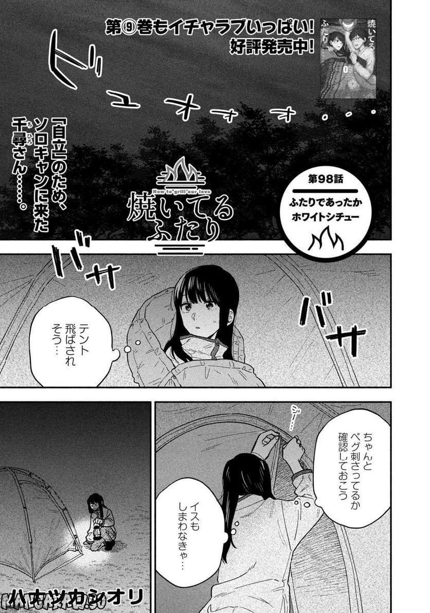 焼いてるふたり 第98話 - Page 1