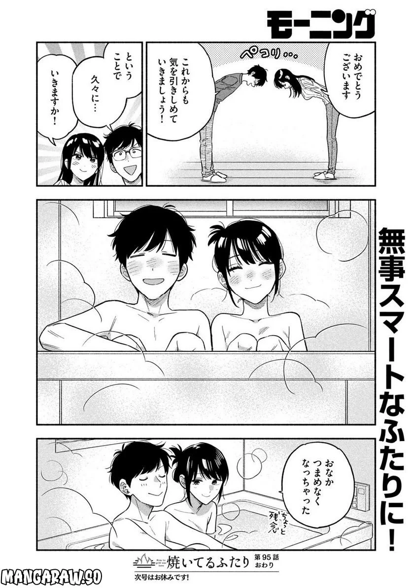 焼いてるふたり 第95話 - Page 16