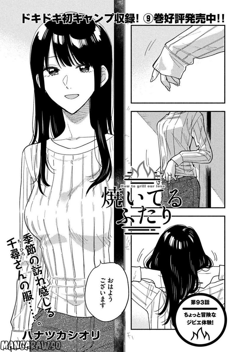 焼いてるふたり 第93話 - Page 1