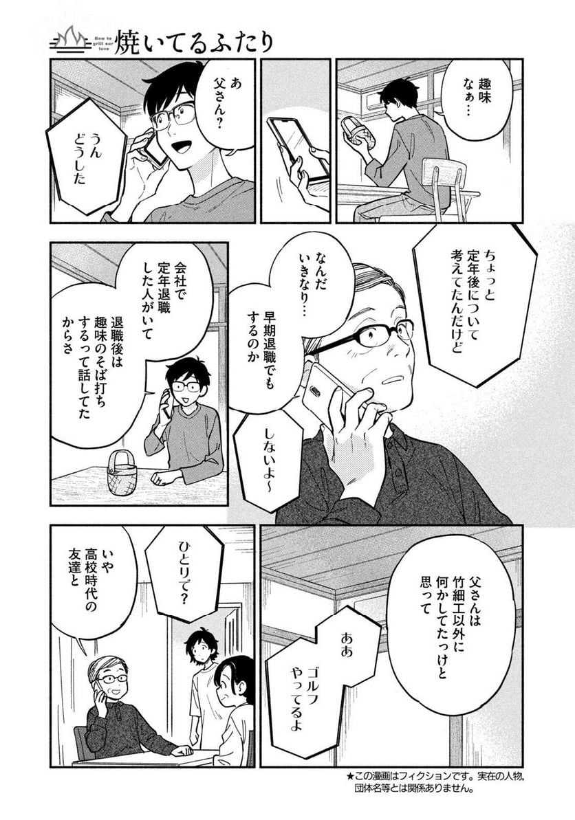 焼いてるふたり 第109話 - Page 3