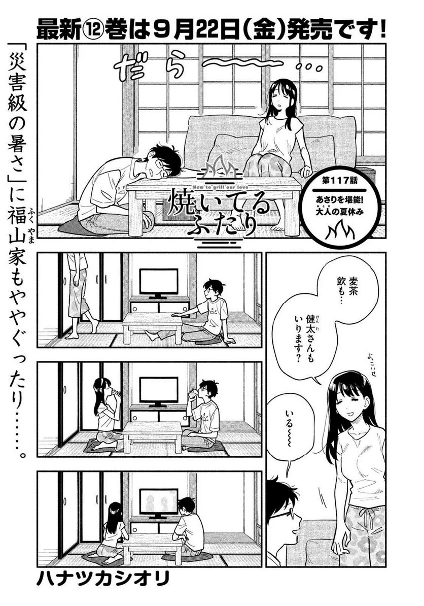 焼いてるふたり 第117話 - Page 1