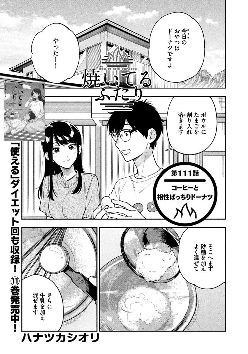 焼いてるふたり 第111話 - Page 1