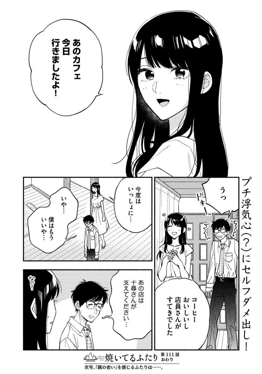 焼いてるふたり 第111話 - Page 16