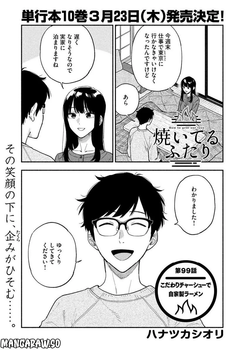 焼いてるふたり 第99話 - Page 1