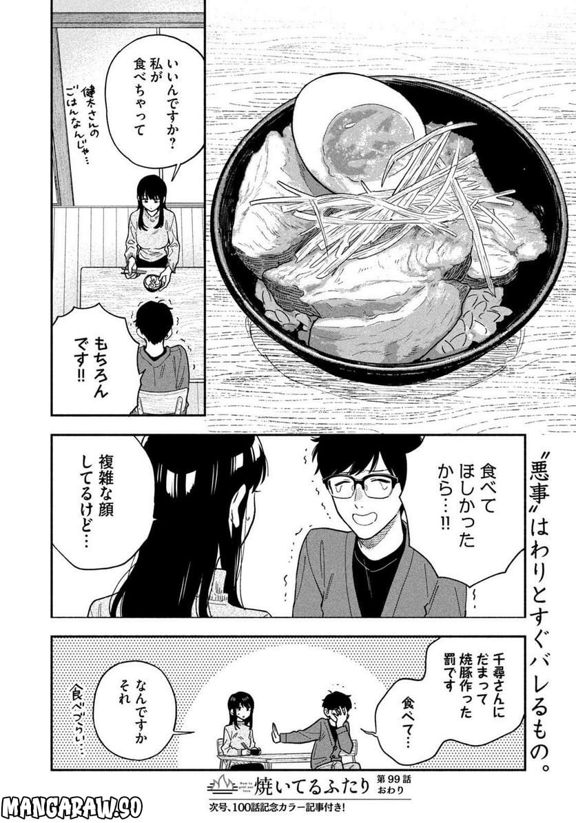 焼いてるふたり 第99話 - Page 16