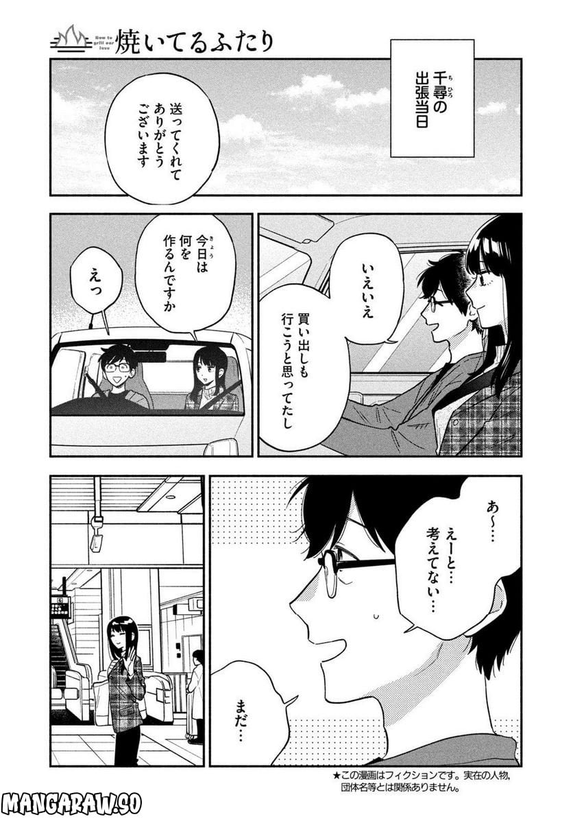 焼いてるふたり 第99話 - Page 3