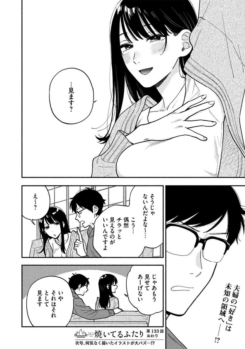 焼いてるふたり 第133話 - Page 17