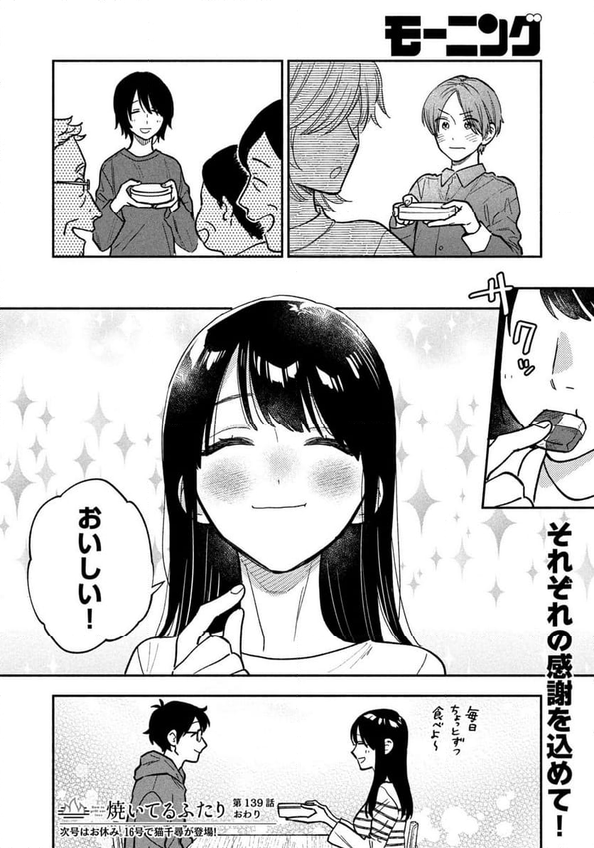 焼いてるふたり 第139話 - Page 17