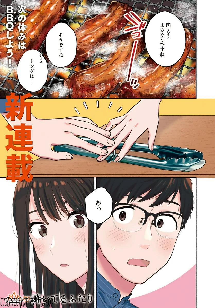 焼いてるふたり 第1話 - Page 1