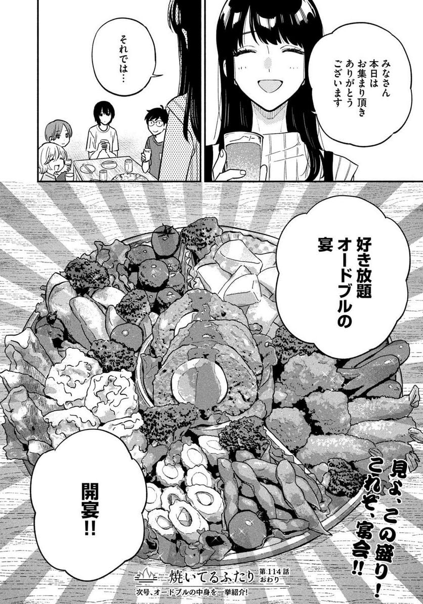 焼いてるふたり 第114話 - Page 16