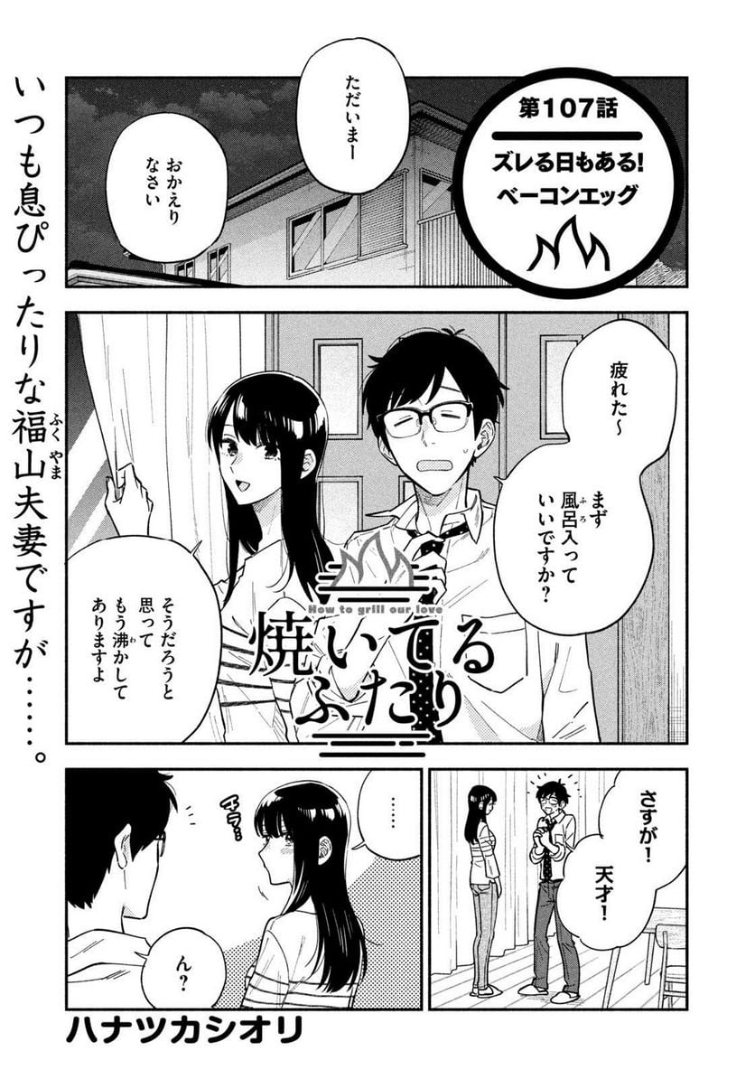 焼いてるふたり 第107話 - Page 1