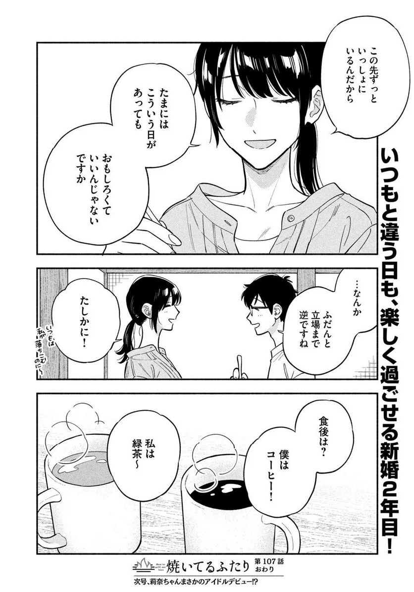 焼いてるふたり 第107話 - Page 16